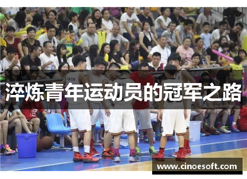 淬炼青年运动员的冠军之路