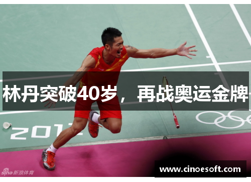林丹突破40岁，再战奥运金牌