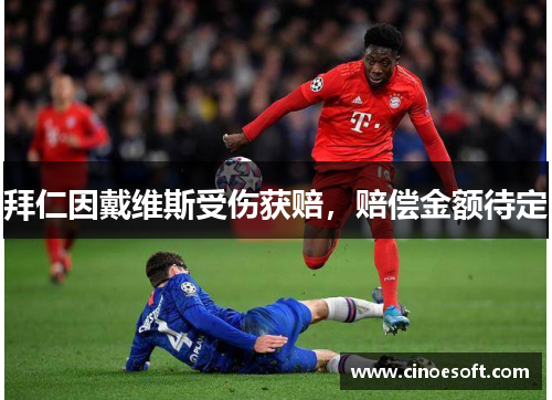 拜仁因戴维斯受伤获赔，赔偿金额待定