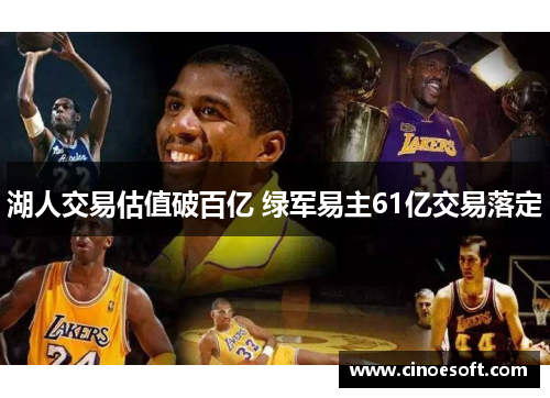 湖人交易估值破百亿 绿军易主61亿交易落定