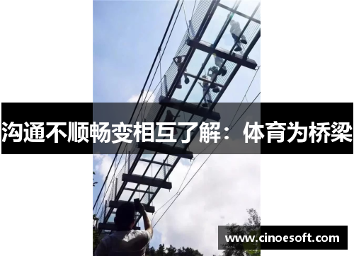 沟通不顺畅变相互了解：体育为桥梁