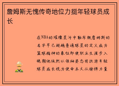 詹姆斯无愧传奇地位力挺年轻球员成长