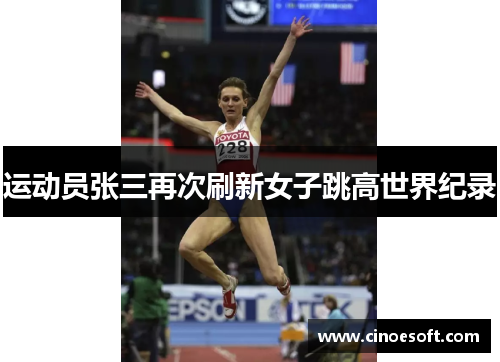 运动员张三再次刷新女子跳高世界纪录