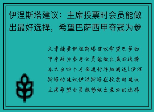 伊涅斯塔建议：主席投票时会员能做出最好选择，希望巴萨西甲夺冠为参考