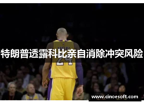 特朗普透露科比亲自消除冲突风险