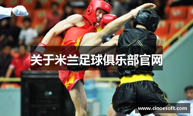 关于米兰足球俱乐部官网