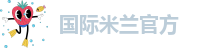 米兰足球俱乐部官网